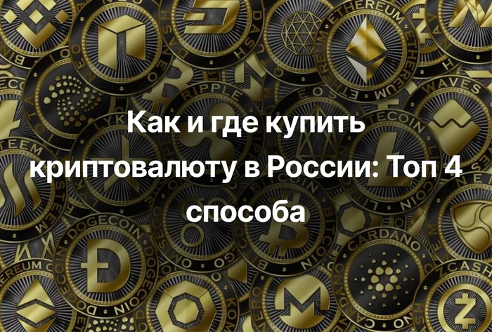 How and where to buy cryptocurrency in Russia: Top 4 ways - Cryptocurrency Arbitrage, Cryptocurrency, Bitcoins, Longpost