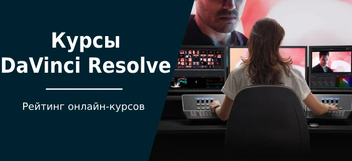 TOP 29 DaVinci Resolve courses: free and paid training - Education, Education, Davinciresolve, Sound, Color, Color correction, Installation, Director, Courses, Online Courses, Company Blogs, YouTube (link), Longpost