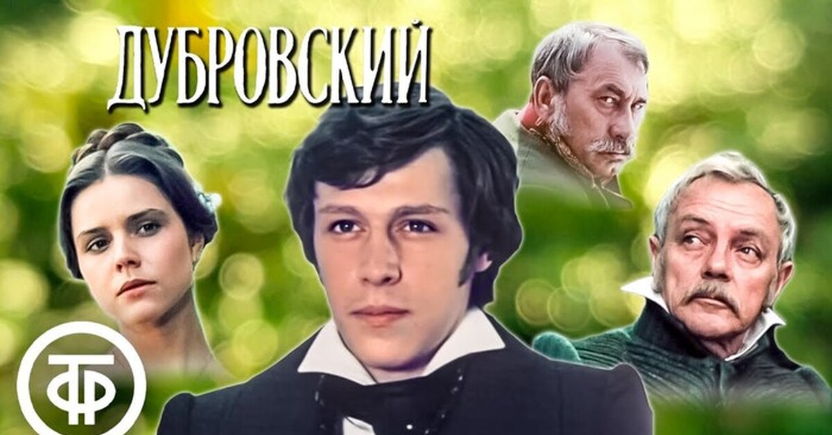Благородный разбойник Владимир Дубровский (1988) | Пикабу