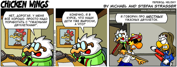 Куриные Крылышки от 29.12.2015 — Ужасные двухлетки