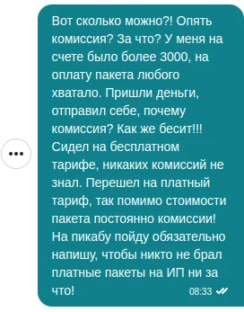 ИП, никогда не подключайте платные пакеты и тарифы в Сбере! - Моё, Негатив, Сбербанк, Обман, Нытье, ИП, Банк, Длиннопост