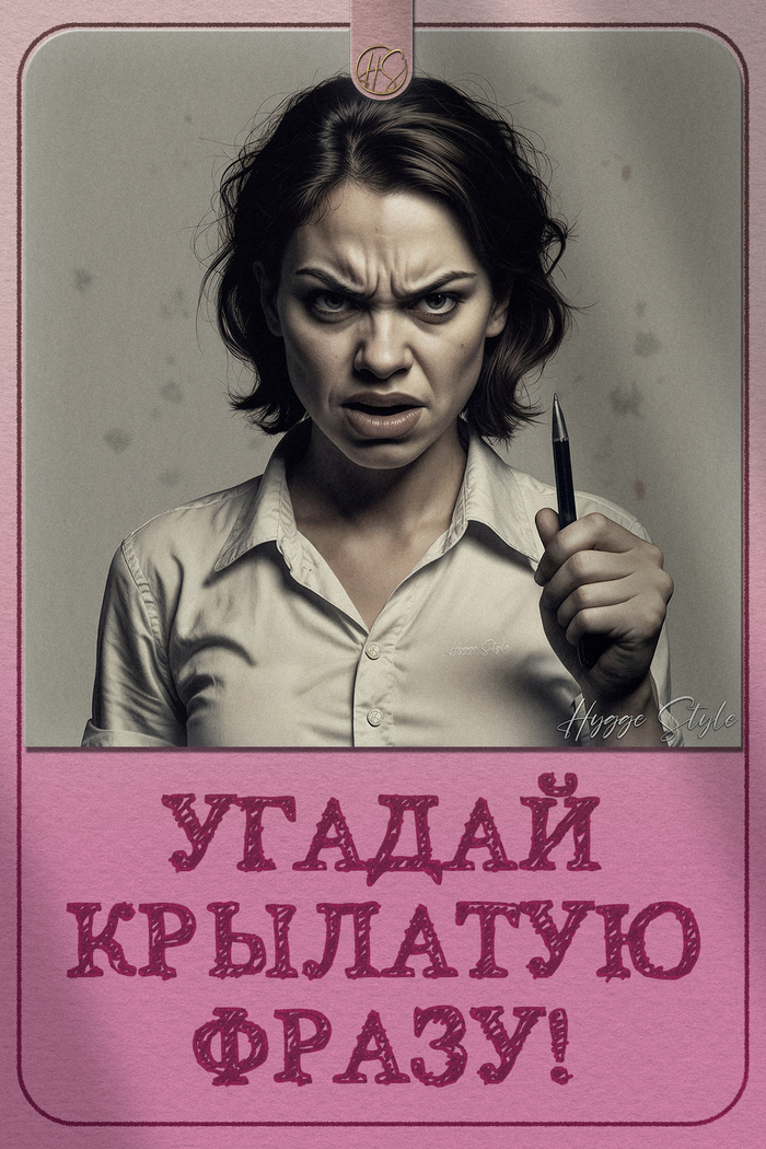 Угадай крылатую фразу русского языка