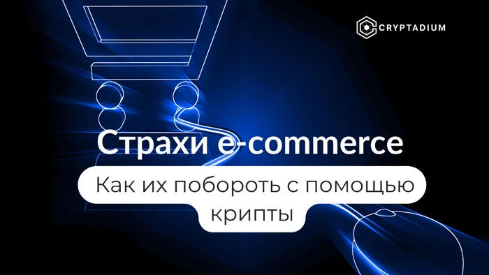 3 main fears of e-commerce: how crypto processing will help you get rid of them - Economy, Business, Cryptocurrency, Trade, Longpost