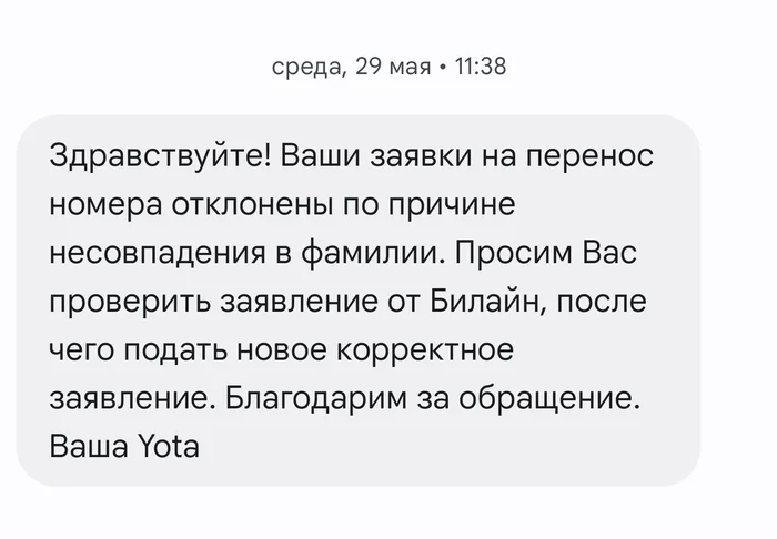 Как Yota нарушает закон и не отпускает к другому оператору - Моё, Yota, Билайн, Длиннопост