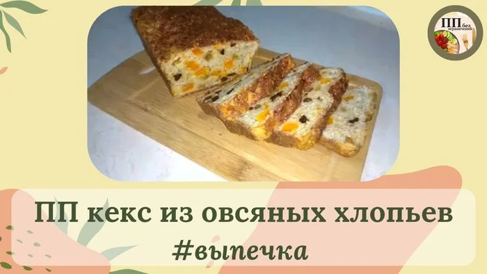 PP oatmeal cake - Crossposting, Pikabu publish bot, Bakery products, Proper nutrition, Slimming, Health, Nutrition, Diet, Sport, Healthy lifestyle, Food, Video, Telegram (link)