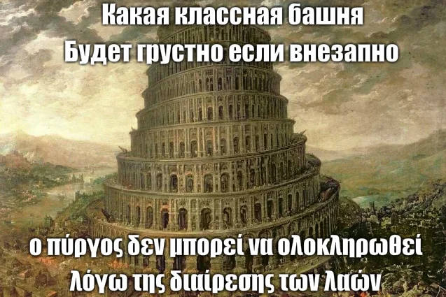 Memes for Christos - Tower of Babel, Memes, Bible, Christianity, Judaism