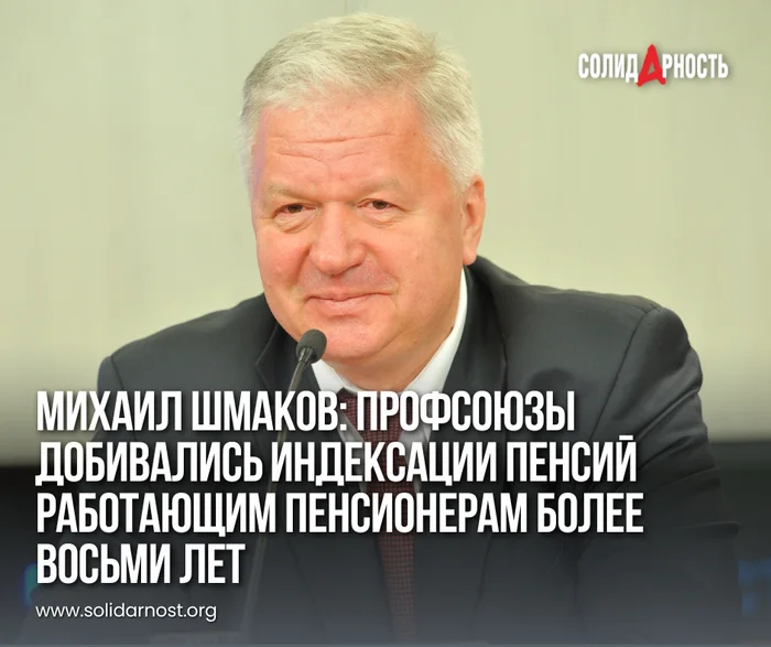 Mikhail Shmakov: trade unions have been seeking indexation of pensions for working pensioners for more than eight years - Politics, Economy, Labor Relations, Pension, Retirees, FNPR, Union, Vladimir Putin