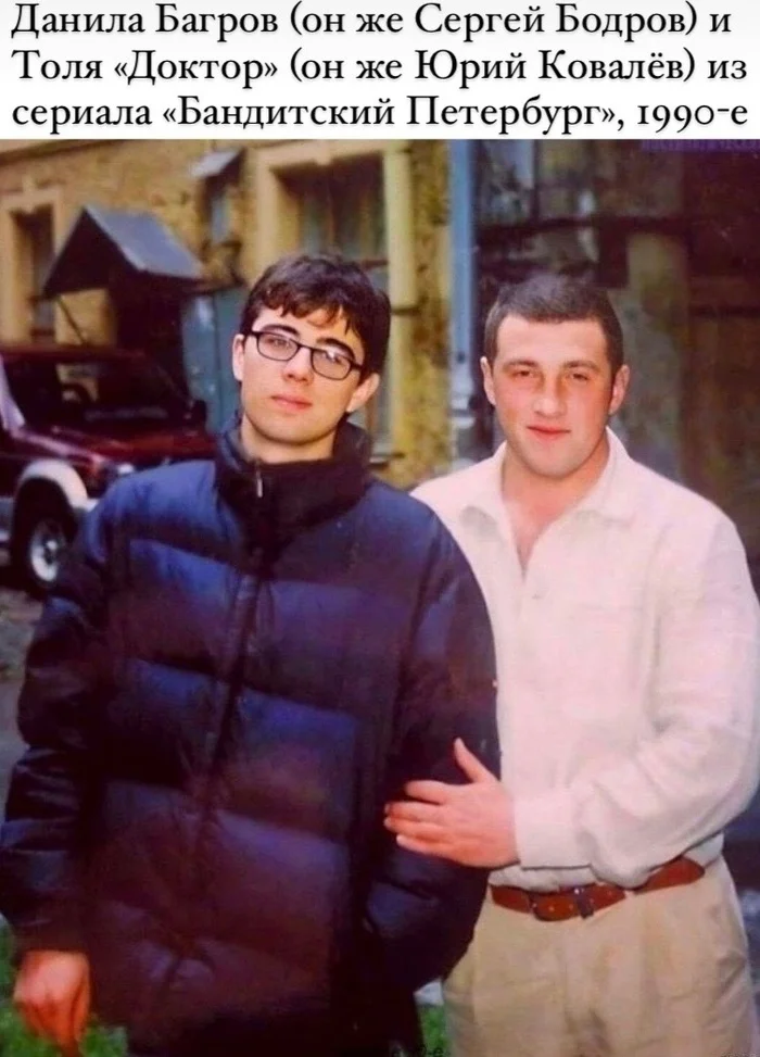 Sergey Bodrov and Yuri Kovalev - Picture with text, Sergey Bodrov, Actors and actresses, 90th, Gangster Petersburg, Photos from filming, Sisters, Repeat, 2000s