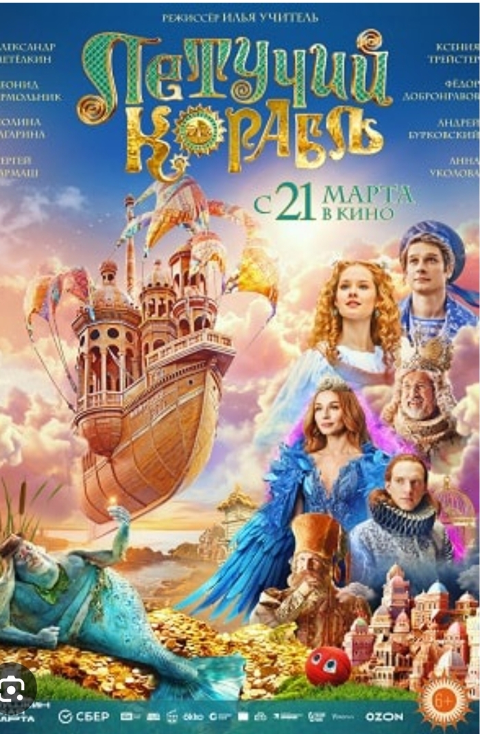 Летучий корабль