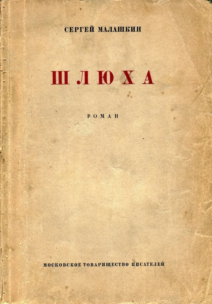 A novel by Sergei Malashkin. USSR, 1929 - Cover, Soviet literature, the USSR, 20th century, История России, 1920s