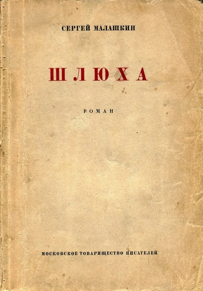 Роман Сергея Малашкина. СССР, 1929 г - Обложка, Советская литература, СССР, 20 век, История России, 1920-е