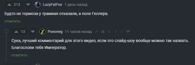 Ответ Genyank в «Кемерово трамвай» - Происшествие, Трамвай, Кемерово, Telegram (ссылка), Видео, Без звука, Ответ на пост, Негатив, Warhammer 40k, BFG Division, Mick gordon, Doom, Комментарии