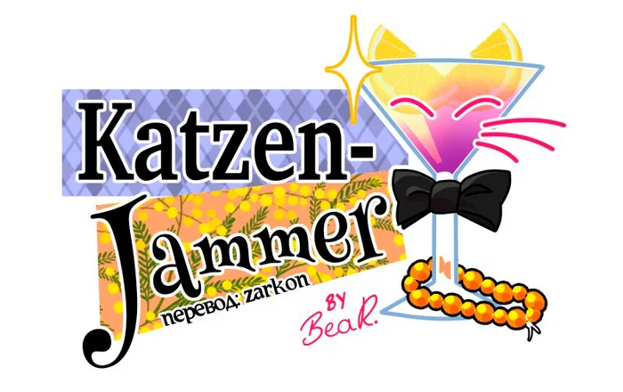 Chapter 54: Girls, girls, girls (Part 9) - My, Comics, Translation, Translated by myself, Neko, Katzenjammer (comic), Longpost, Series KatzenJammer 0  