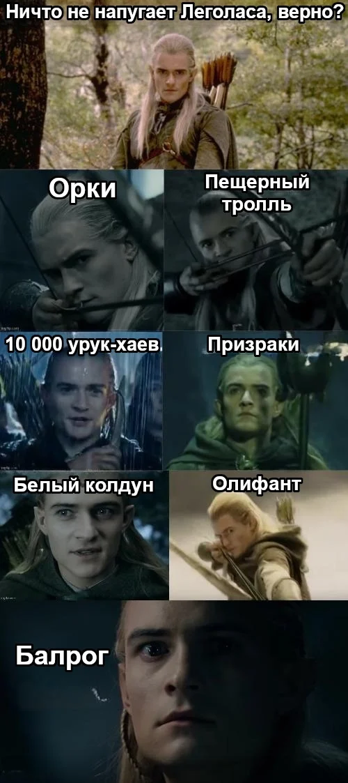Even Legolas was afraid of Balrogs - Lord of the Rings, Legolas, Fear, Balrog, Picture with text, Translated by myself, VKontakte (link)
