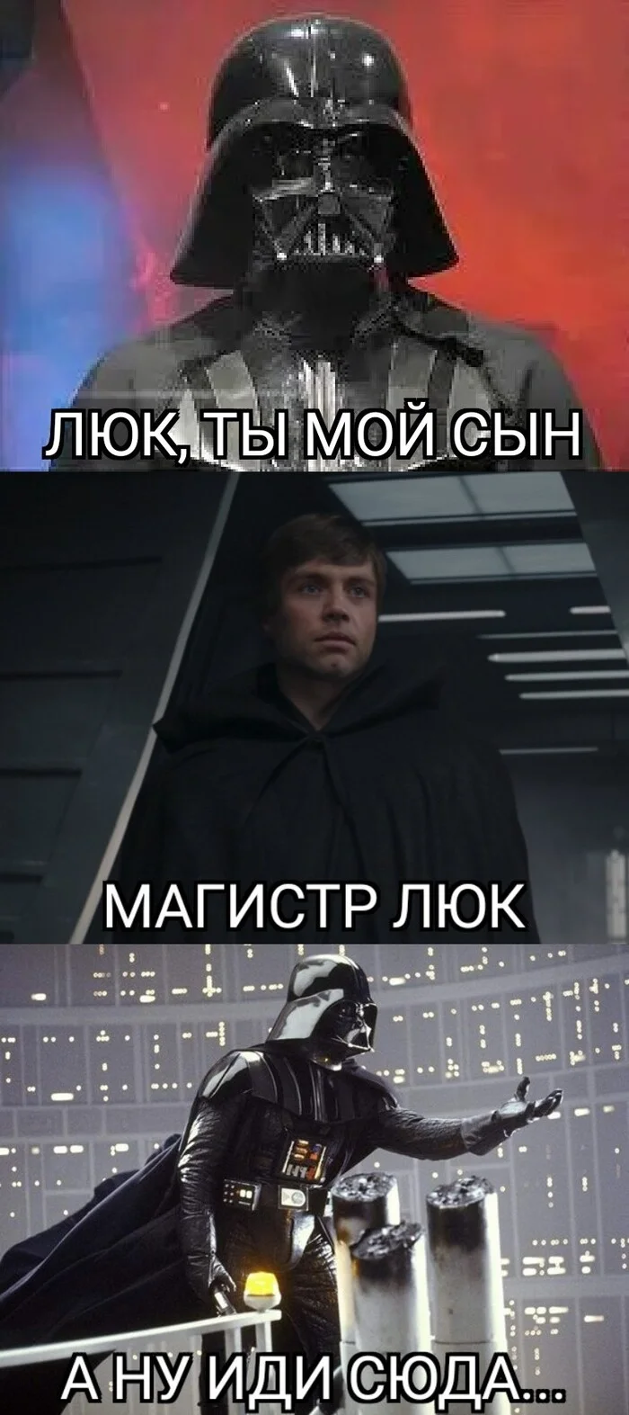 Заезжено, но... - Моё, Star Wars, Дарт Вейдер, Люк Скайуокер, Длиннопост, Картинка с текстом