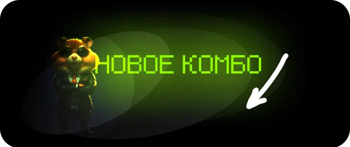 Combo in Khomyak for 9.06 - 10.06. New card combination for Hamster Kombat - My, Games, Nerds