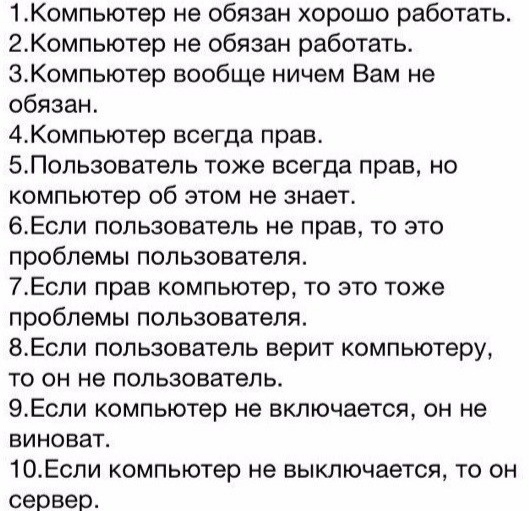 10 заповедей компьютера - Юмор, IT, Компьютер, Пользователи, Сервер, Заповеди, Повтор