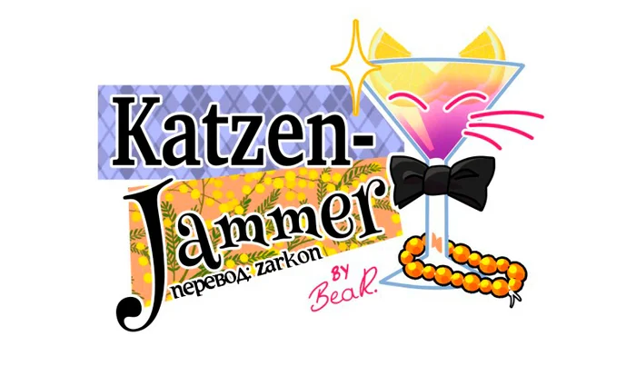 Chapter 56: Girls, girls, girls (Part 11) - My, Comics, Translation, Translated by myself, Neko, Katzenjammer (comic), Longpost, Series KatzenJammer 0  