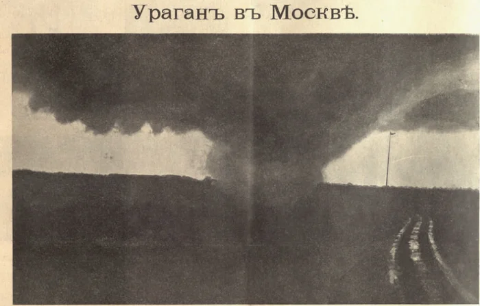 The hurricane that shook Moscow: the tornado of June 16 (29), 1904 - My, Local history, Abandoned, Moscow, История России, Catastrophe, Tornado, Longpost