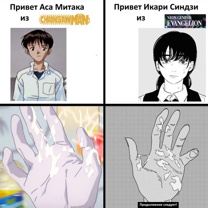 Родственные души - Аниме, Аниме мемы, Картинка с текстом, Evangelion, Shinji Ikari, Chainsaw Man, Asa Mitaka