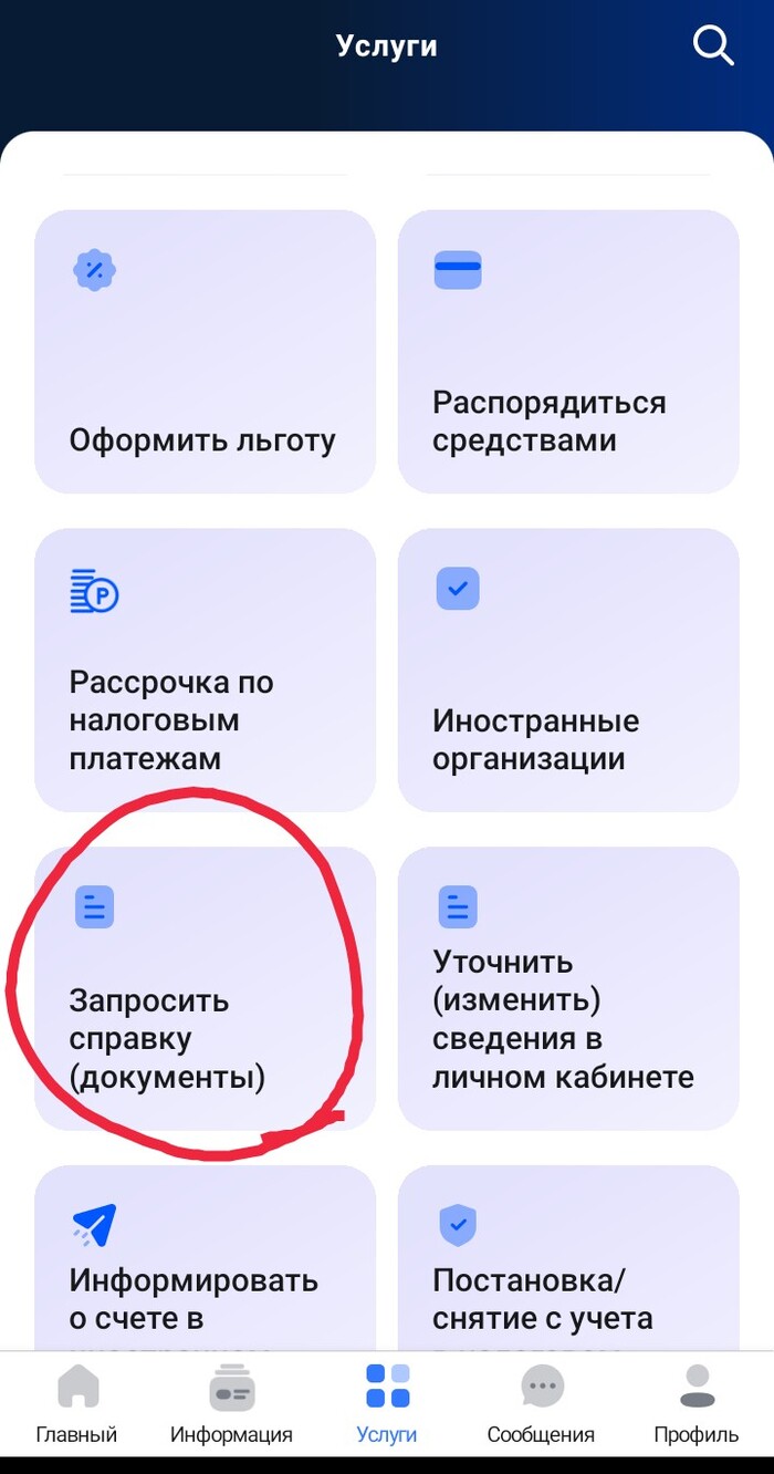 Запрашиваем справку