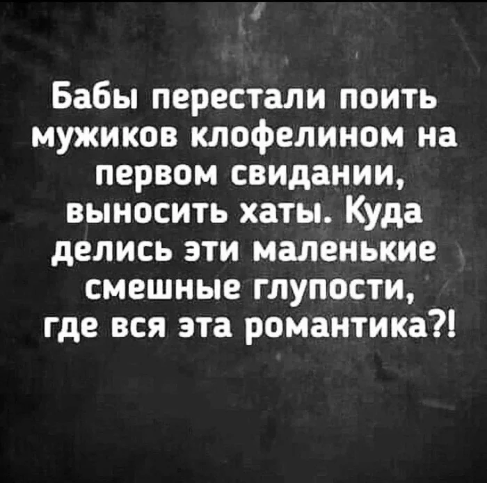 Романтизьму нет - Из сети, Картинка с текстом, Мужчины и женщины, Отношения, Первое свидание, Клофелин, Романтика