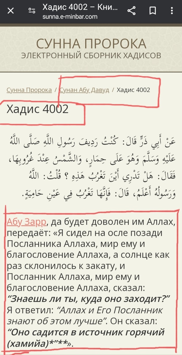 Вопрос к мусульманам. Вы правда верите что солнце садится в водный  источник?(мои мысли) | Пикабу