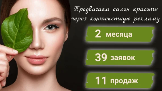Contextual advertising for a beauty salon: 473,000 rubles for 2 months - Marketing, Promotion, contextual advertising, Advertising, VKontakte (link), Longpost, Telegram (link)