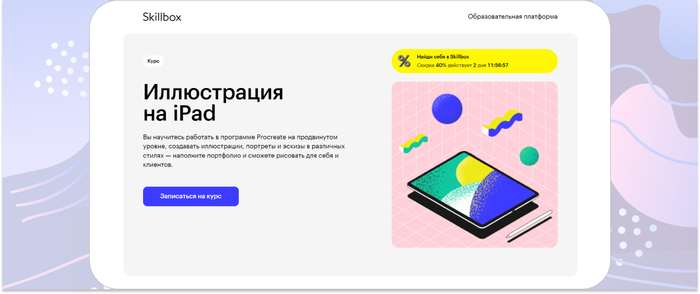 Skillbox � �������� ������ � ��������� Procreate �� ����������� ������, �������� �����������, ��������� � ������� � ��������� ������. <a href="https://ru.freepik.com/free-vector/abstract-colorful-background_7224414.htm#fromView=search&amp;page=1&amp;position=2&amp;uuid=4b2ed777-7d0c-4add-9b0c-db6b22b792d4" target="_blank" rel="nofollow noopener">Image by freepik</a>