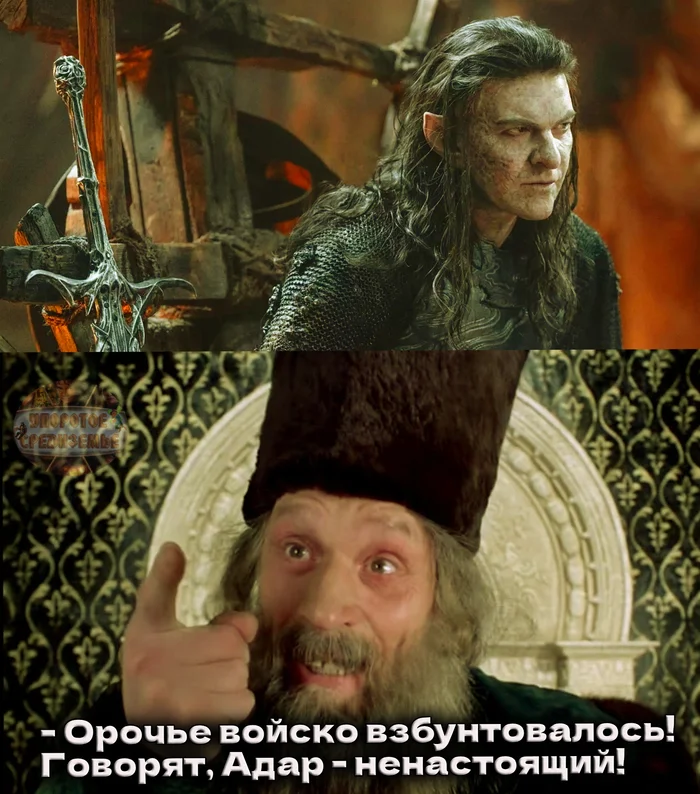 When they changed the actor who played Adar - My, Persistent Middle-earth, Lord of the Rings: Rings of Power, Film comics, Ivan Vasilievich changes his profession, Humor, Memes, Picture with text, Boyars