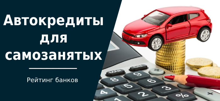 Car loans for self-employed: TOP 10 banks with the best conditions - Bank, Tinkoff Bank, Bank card, Alfa Bank, VTB Bank, Sovcombank, Sberbank, Gazprombank, Post Bank, Rosbank, Credit, Credit card, Car loan, Duty, Company Blogs, Longpost