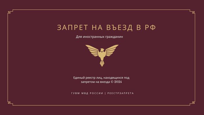 How to find out the ban on entry into the Russian Federation for a CIS citizen - FSSP, Ban, Migration, Black list, Deportation, Longpost