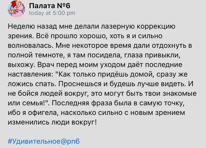 Все вокруг изменилось - Скриншот, Палата №6, Лазерная коррекция, Зрение