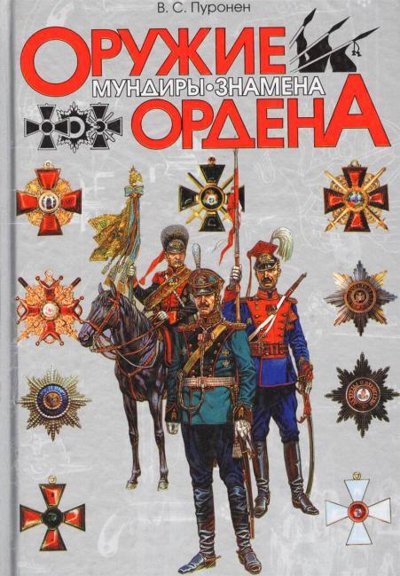 Weapon. Uniforms. Banners. Orders - Military history, Military uniform, Weapon, Encyclopedia, Modeling, Collection, Army, Armament, Military equipment, Fleet, Books, Uniform, Banners, The order, Longpost