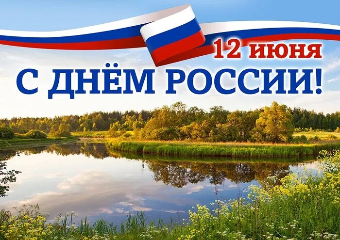 Happy Russia Day! - Russia Day, Holidays