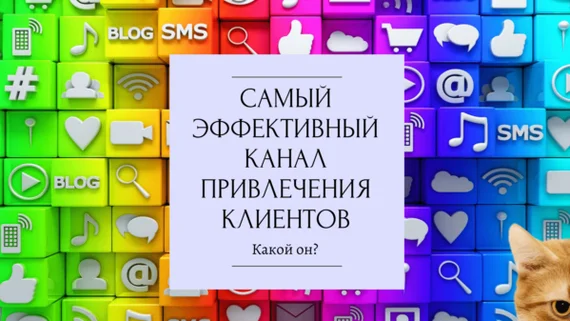 The most effective channel for attracting clients, what is it? - Marketing, Promotion, contextual advertising, Advertising, VKontakte (link), Longpost, Telegram (link)