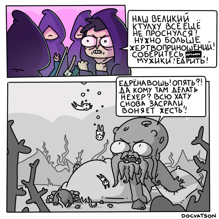 Cthulhu fhtagn! - My, Humor, Comics, Suddenly, Irony, Cthulhu, Expectation and reality, Strange humor, Caricature