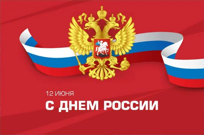 June 12 is Russia Day! Happy holiday - My, Translated by myself, Congratulation, Traditions, Holidays, Wish, Russia Day