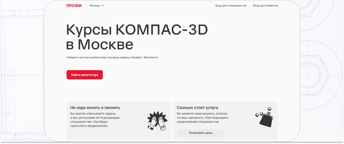 «ПРОФИ» — платформа для поиска частного репетитора для обучения программе Компас-3D. <a href="https://ru.freepik.com/free-photo/arkhitekturnye-certezi_1120523.htm#fromView=search&page=1&position=3&uuid=6e2bc91a-03f7-4a16-b8b8-0795cc50e58f" target="_blank" rel="nofollow noopener">Image by freepik</a>