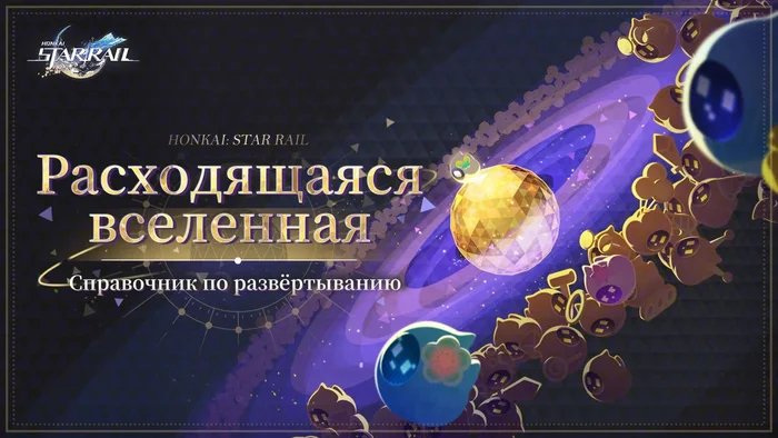 Справочник по развёртыванию Расходящейся вселенной - Honkai: Star Rail, Игры, Новости, Игровой режим, Длиннопост