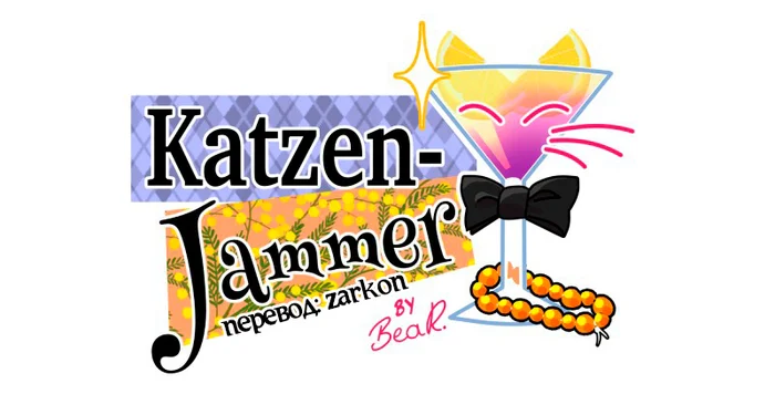 Chapter 61: Girls, girls, girls (Part 16) - My, Comics, Translation, Translated by myself, Neko, Katzenjammer (comic), Longpost, Series KatzenJammer 0  