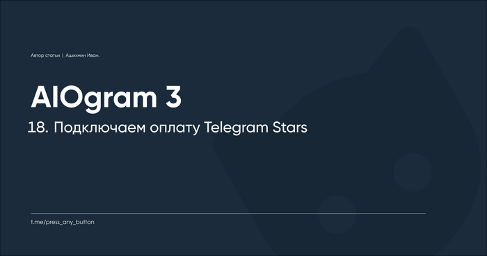 AIOgram3 18.   Telegram Stars IT, Python, , , Telegram, Telegram 