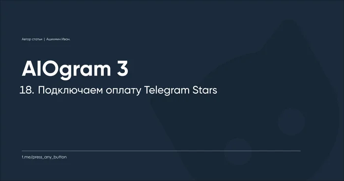 AIOgram3 18. Подключаем оплату Telegram Stars - Моё, IT, Python, Обучение, Гайд, Telegram, Telegram бот