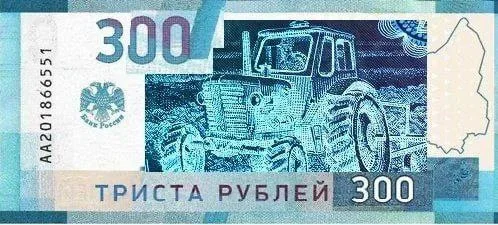 Очередной редизайн 300-рублёвой купюры - Юмор, Тракторист, Шутка про тракториста, Повтор, Купюра