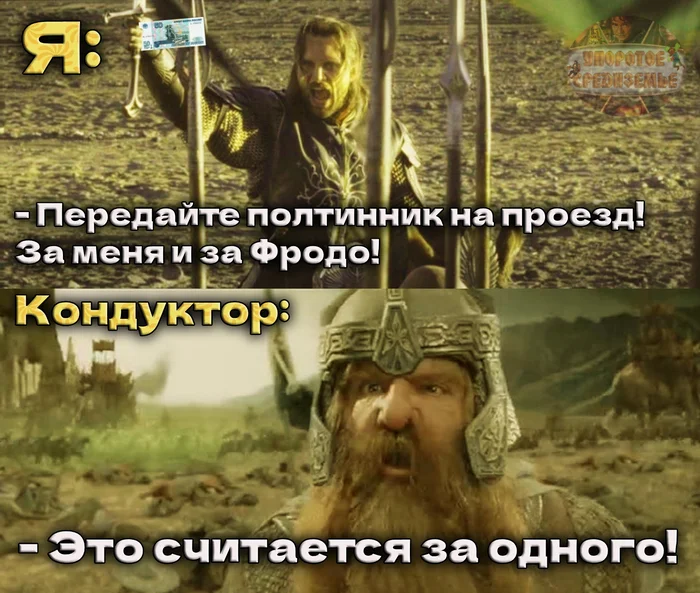 We were planning to travel by bus together for one fifty dollars - My, Persistent Middle-earth, Lord of the Rings, Aragorn, Frodo Baggins, Gimli, Bus, Fare, Poltinnik, Humor, Picture with text, Memes