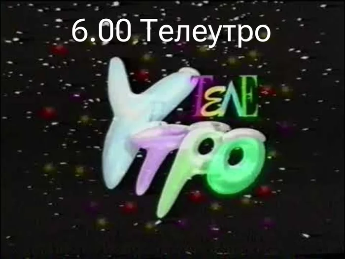 November 13, 1995 Monday ORT - Nostalgia, Childhood of the 90s, The television, Longpost