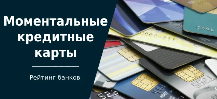 TOP 27 instant credit cards - the best cards with instant online decision - Bank, Finance, VTB Bank, Sberbank, Alfa Bank, Tinkoff Bank, Currency, Credit, Credit card, Company Blogs, Longpost