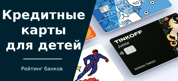 TOP 12 credit cards for children - the best cards that parents can get for a child - Tinkoff Bank, Bank, Sberbank, Alfa Bank, VTB Bank, Sovcombank, Home credit, Credit, Credit card, Duty, Credit history, Bankruptcy, Company Blogs, Longpost