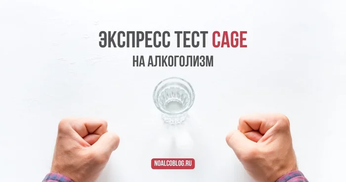Express Test CAGE for alcoholism - My, Alcoholism, Alcohol, Combating alcoholism, Test, Testing, Addiction, Addiction, Sobriety, Psychology, Психолог, Psychological help, Bad habits, Alcoholics, Health, Psychiatry, Psychotherapy, Knowledge, Blog, Expert, Online, Longpost