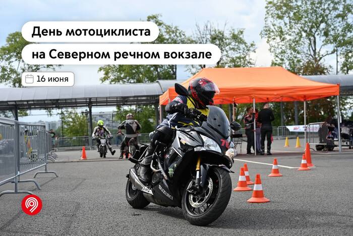 Let's celebrate World Motorcycle Day at the Northern River Station on June 16 - My, Moscow, Transport, Moto, Motorcyclists, Holidays, Poster, River Station, Good news, Longpost